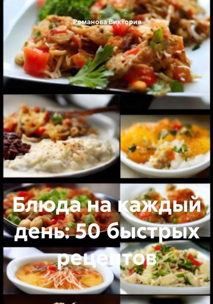 Обложка книги  «Блюда на каждый день: 50 быстрых рецептов»