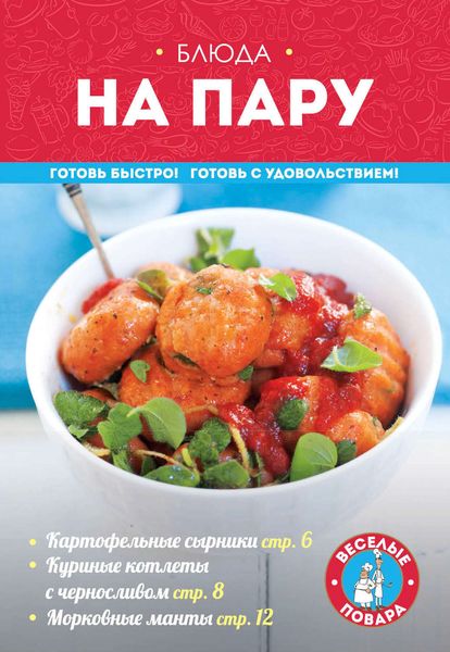 Обложка книги  «Блюда на пару»