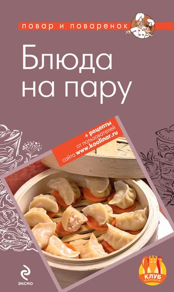 Обложка книги  «Блюда на пару»