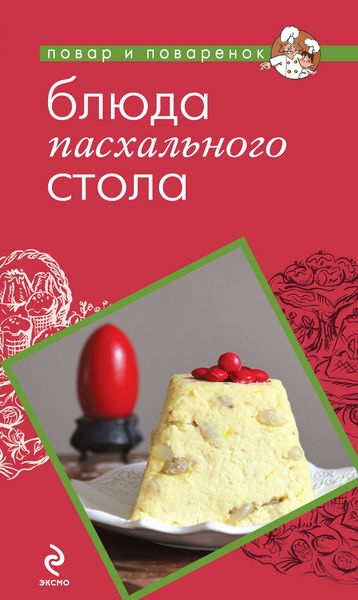 Обложка книги  «Блюда пасхального стола»