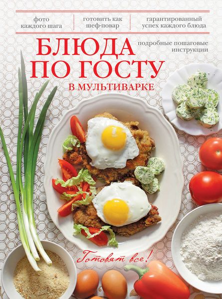 Обложка книги «Блюда по ГОСТу в мультиварке»