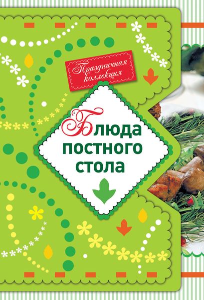 Обложка книги  «Блюда постного стола»