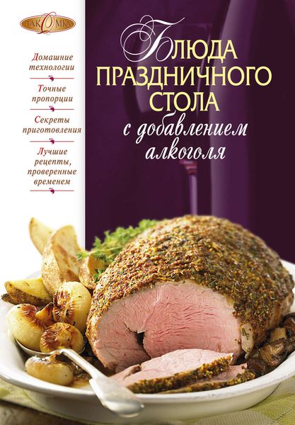 Обложка книги  «Блюда праздничного стола с добавлением алкоголя»