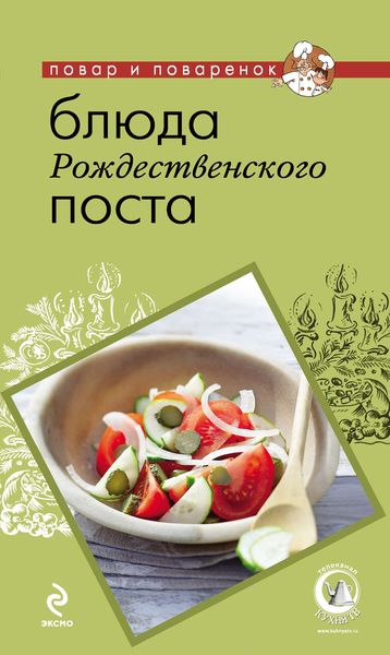 Обложка книги «Блюда Рождественского поста»