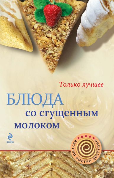 Обложка книги  «Блюда со сгущенным молоком»
