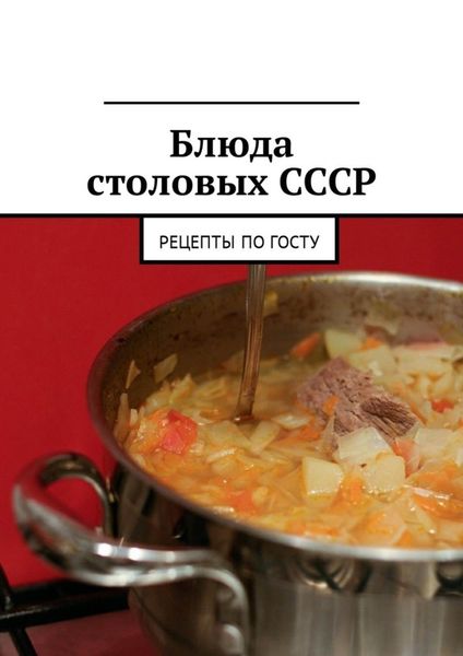 Обложка книги  «Блюда столовых СССР. Рецепты по ГОСТу»