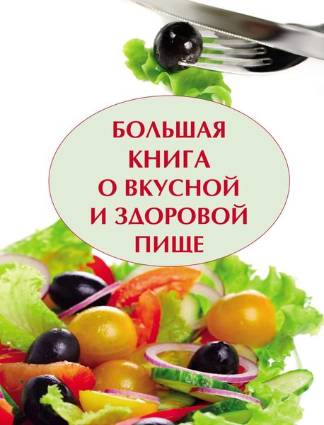 Обложка книги «Большая книга о вкусной и полезной пище»
