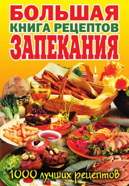 Обложка книги  «Большая книга рецептов запекания»