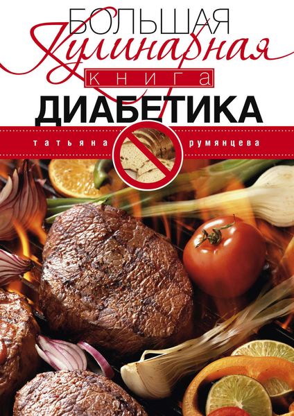 Обложка книги  «Большая кулинарная книга диабетика»