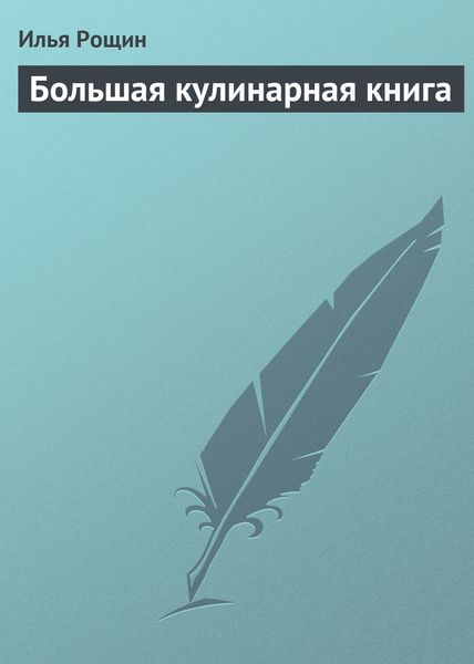 Обложка книги  «Большая кулинарная книга»
