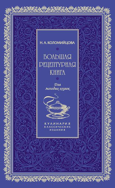 Обложка книги  «Большая рецептурная книга. Для молодых хозяек»