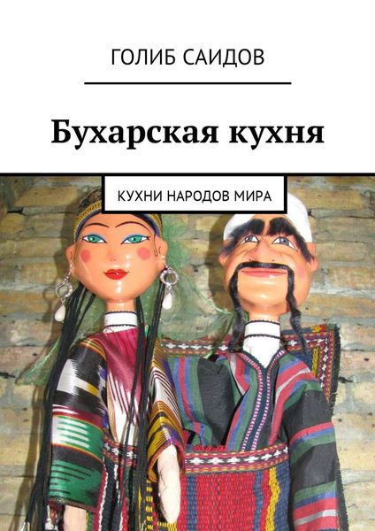 Обложка книги  «Бухарская кухня. Кухни народов мира»