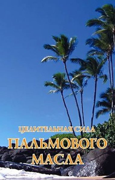 Обложка книги  «Целительная сила пальмового масла»