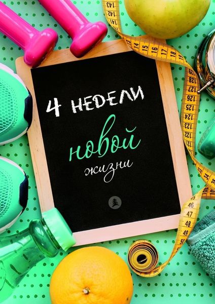 Обложка книги  «Четыре недели новой жизни»