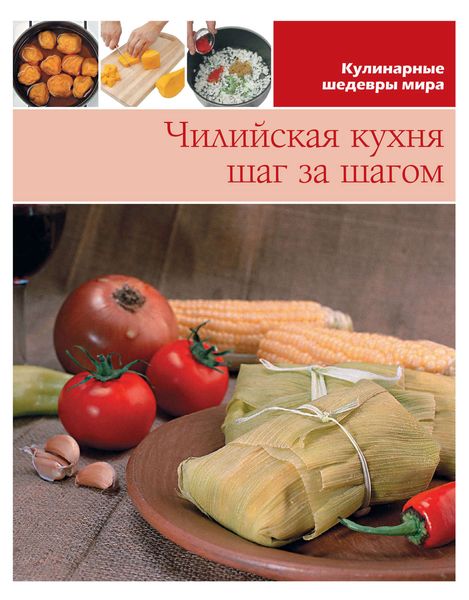 Обложка книги  «Чилийская кухня шаг за шагом»