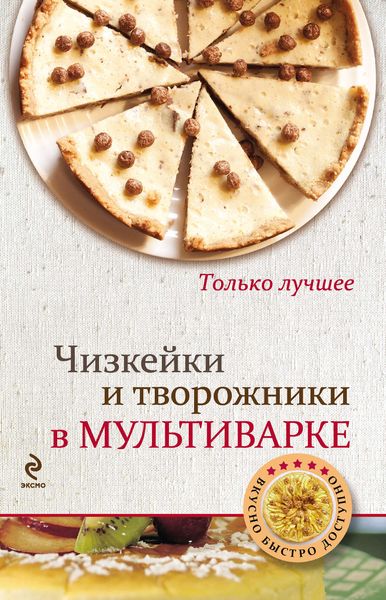 Обложка книги «Чизкейки и творожники в мультиварке»
