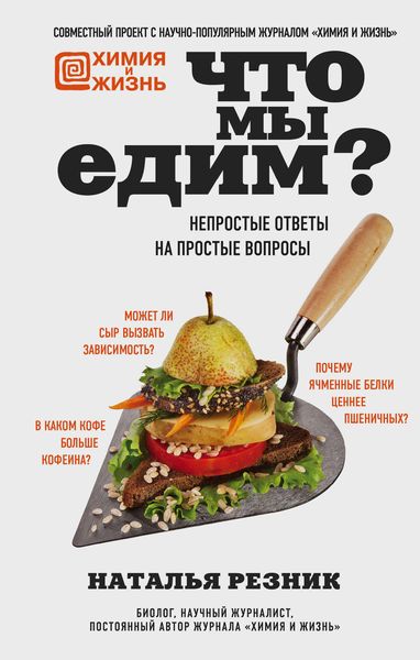 Обложка книги  «Что мы едим? Непростые ответы на простые вопросы»