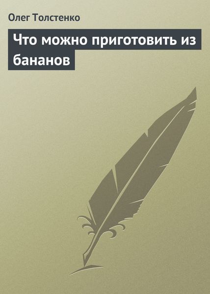 Обложка книги  «Что можно приготовить из бананов»