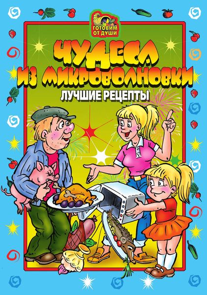 Обложка книги «Чудеса из микроволновки. Лучшие рецепты»