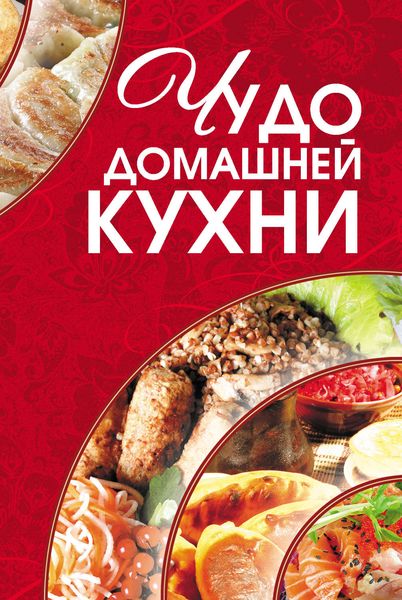 Обложка книги «Чудо домашней кухни»