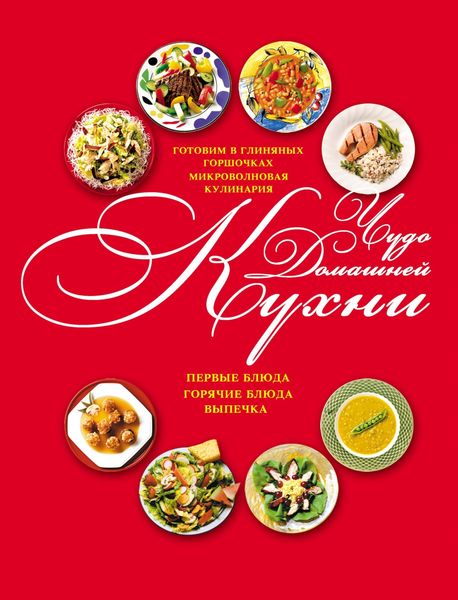 Обложка книги «Чудо домашней кухни»