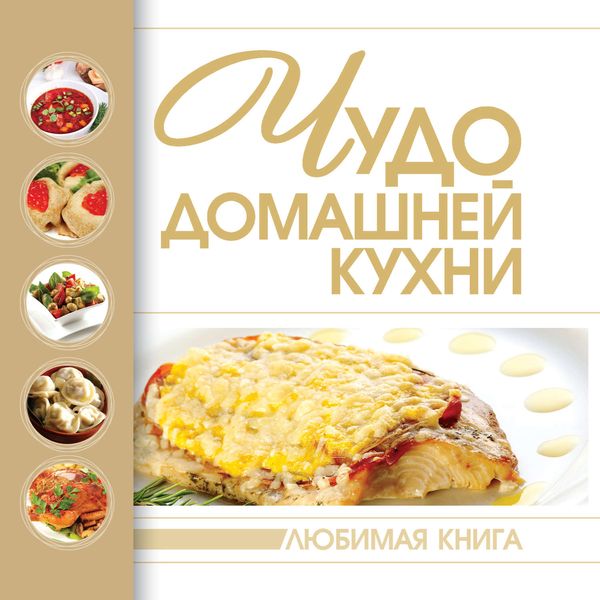Обложка книги  «Чудо домашней кухни»