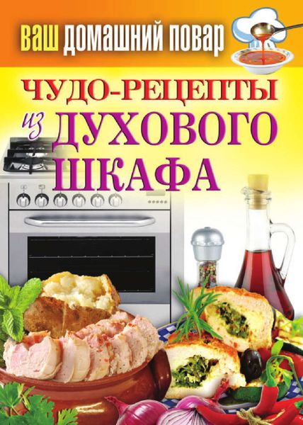 Обложка книги «Чудо-рецепты из духового шкафа»