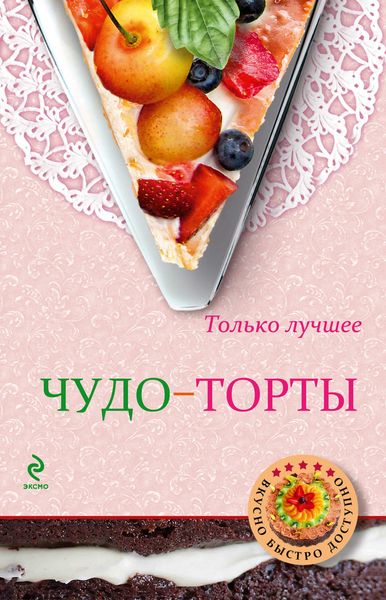 Обложка книги  «Чудо-торты»