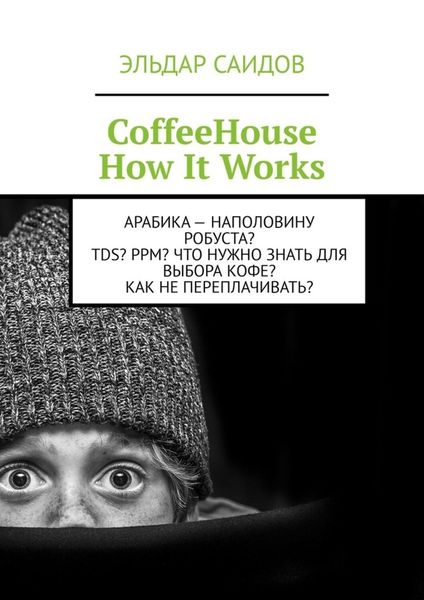 Обложка книги  «CoffeeHouse. How It Works»