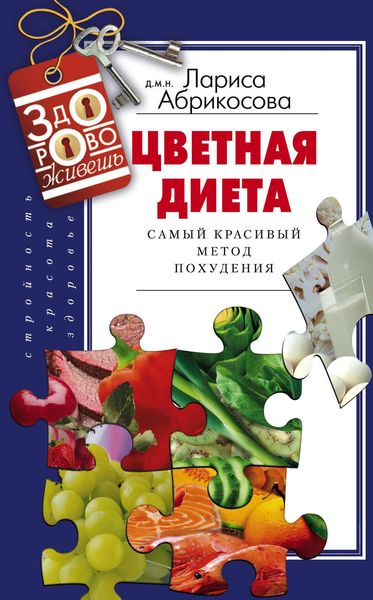 Обложка книги  «Цветная диета. Самый красивый метод похудения»
