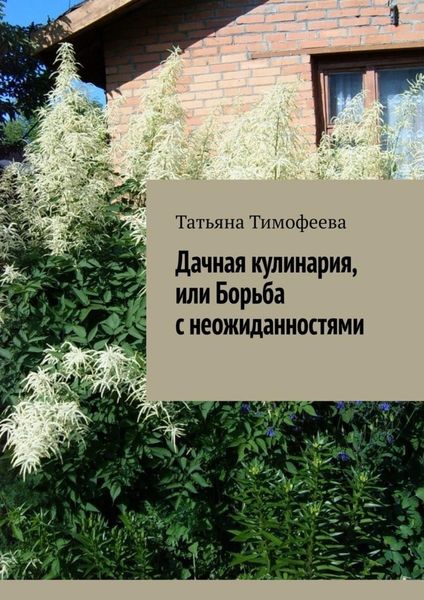Обложка книги  «Дачная кулинария, или Борьба с неожиданностями»
