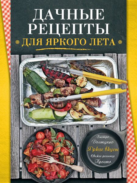 Обложка книги «Дачные рецепты»