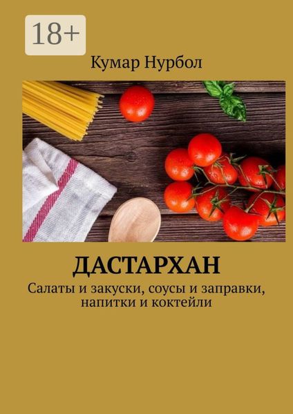Обложка книги  «Дастархан. Салаты и закуски, соусы и заправки, напитки и коктейли»