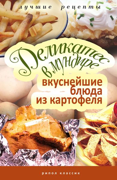 Обложка книги  «Деликатес в мундире. Вкуснейшие блюда из картофеля»