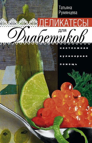 Обложка книги  «Деликатесы для диабетиков. Неотложная кулинарная помощь»