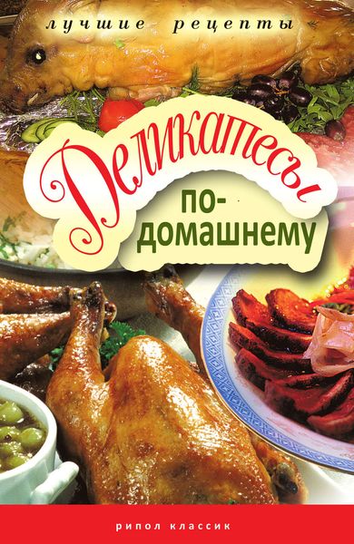 Обложка книги «Деликатесы по-домашнему»