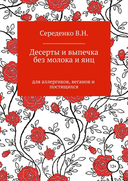 Обложка книги  «Десерты и выпечка без молока и яиц для аллергиков, веганов и постящихся»
