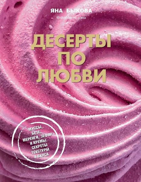 Обложка книги  «Десерты по любви. Муссы безе, меренги, зефир и кремы. Секреты текстуры и вкуса»