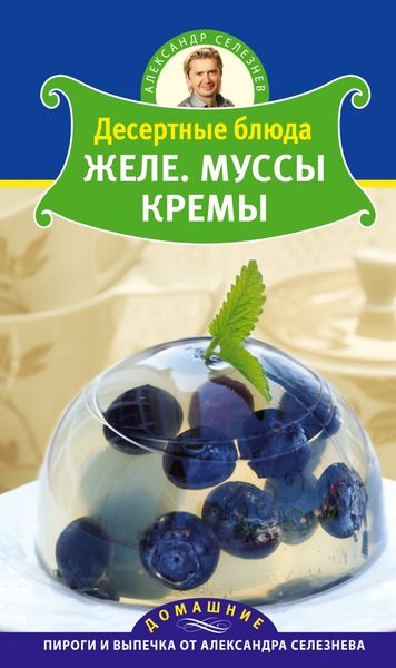 Обложка книги  «Десертные блюда. Желе. Муссы. Кремы»