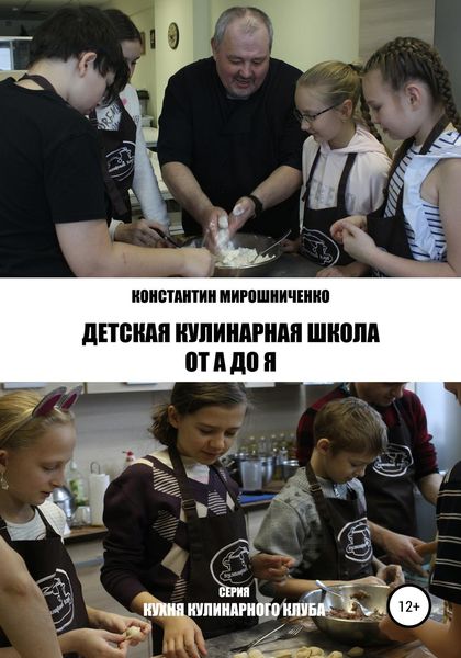 Обложка книги «Детская Кулинарная Школа от А до Я»