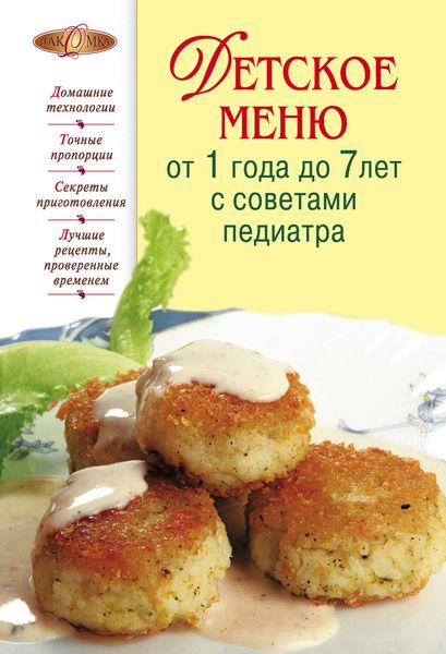 Обложка книги  «Детское меню от 1 года до 7 лет с советами педиатра»