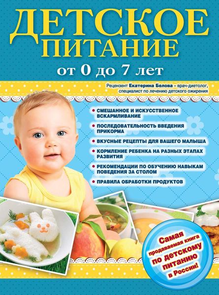 Обложка книги «Детское питание от 0 до 7 лет»