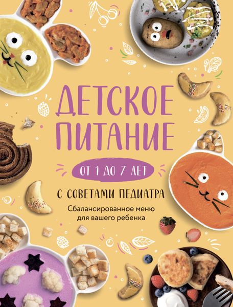 Обложка книги  «Детское питание от 1 до 7 лет с советами педиатра. Сбалансированное меню для вашего ребенка»