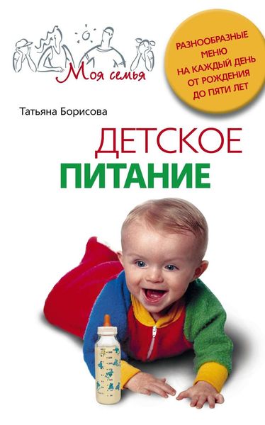 Обложка книги  «Детское питание. Разнообразные меню на каждый день от рождения до пяти лет»