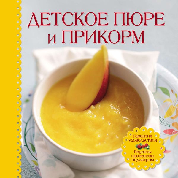Обложка книги  «Детское пюре и прикорм»