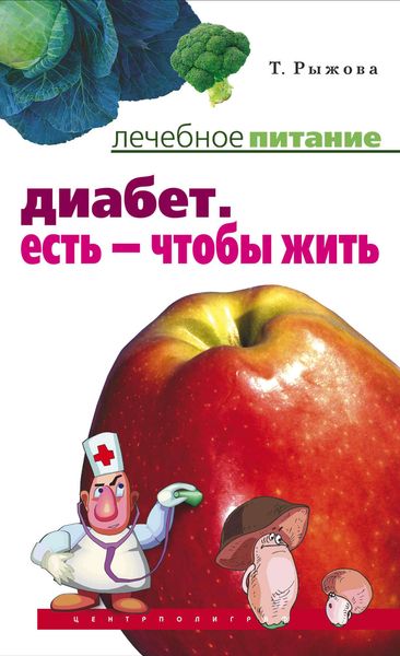 Обложка книги  «Диабет. Есть – чтобы жить»