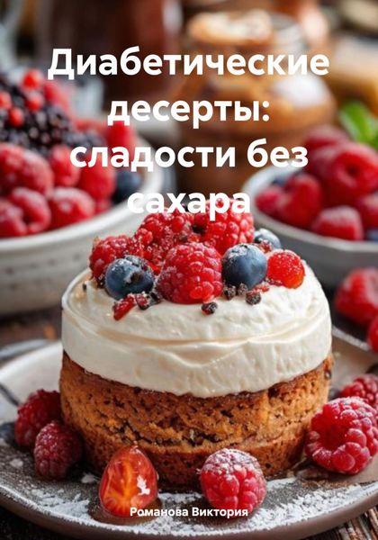 Обложка книги  «Диабетические десерты: сладости без сахара»