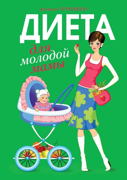 Обложка книги  «Диета для молодой мамы»