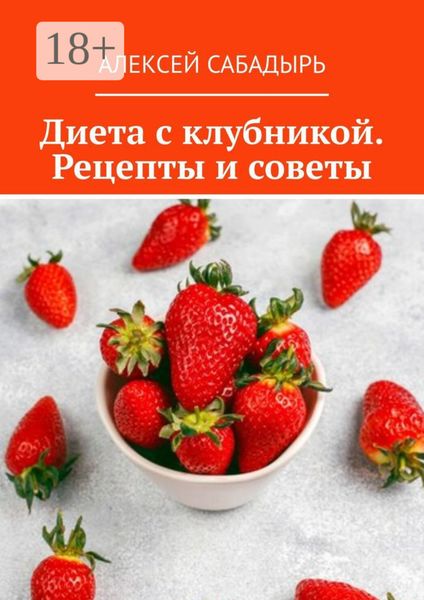 Обложка книги  «Диета с клубникой. Рецепты и советы»
