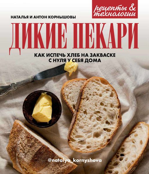 Обложка книги  «Дикие пекари. Как испечь хлеб на закваске с нуля у себя дома»
